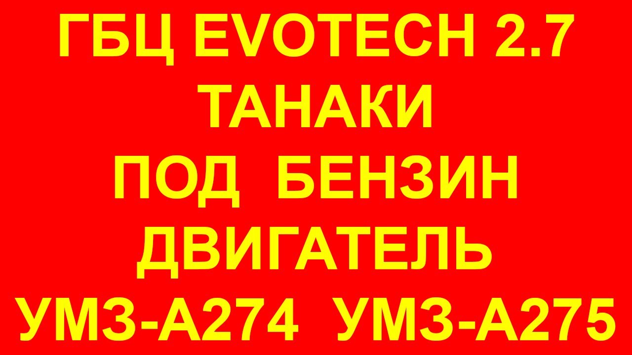 Гбц танаки газель
