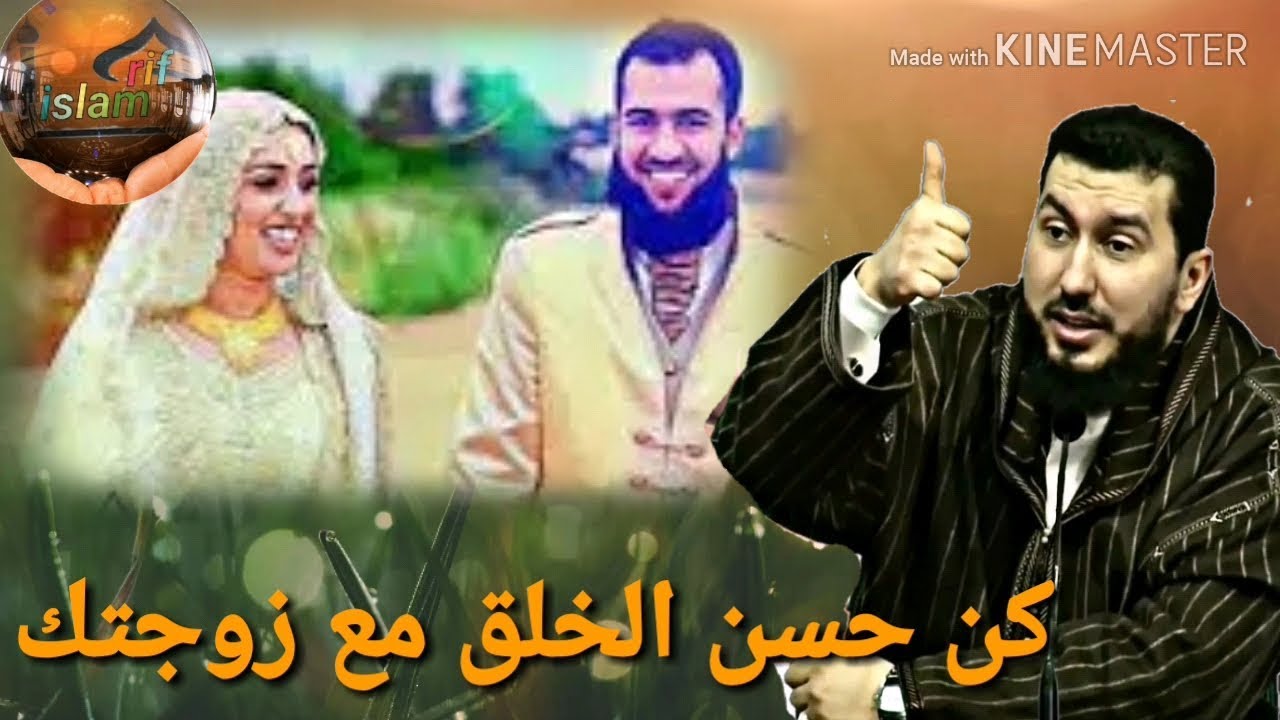 كن حسن الخلق مع زوجتك Mohammed bouniss 2018
