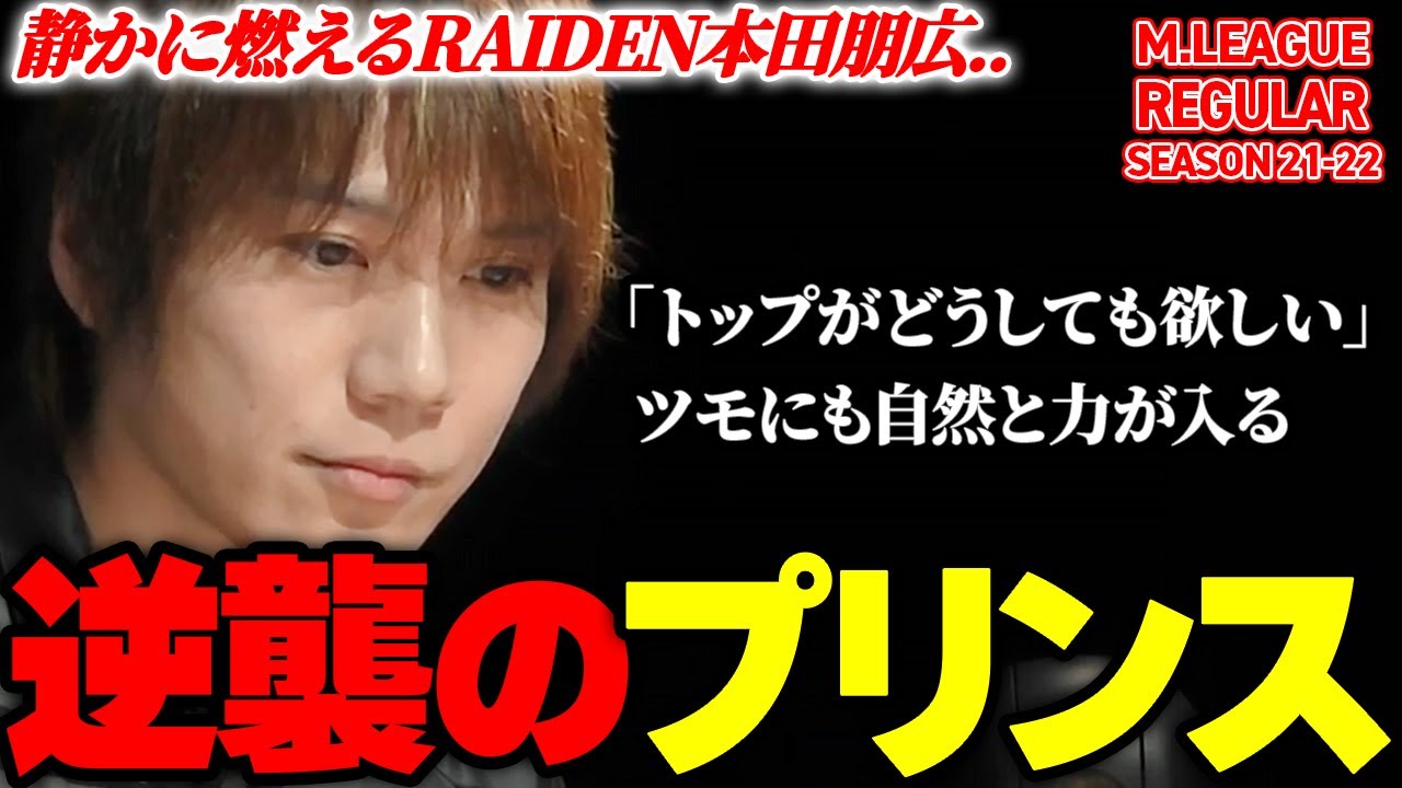 【Mリーグまとめ】静かに燃える！本田朋広(TEAM RAIDEN/雷電)の勢いが止まらない！3選 / Mリーグ21-22【切り抜き】
