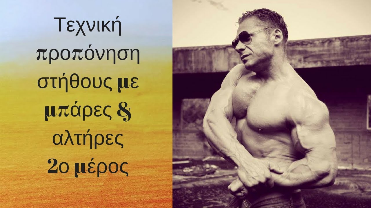 Τεχνικη προπονηση στηθους με μπαρα και αλτηρες 2ο μερος