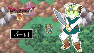 【#1】物語は天空シリーズへ！ケモVが仲間を求めて冒険！ 【ドラゴンクエストⅣ 導かれし者たち】