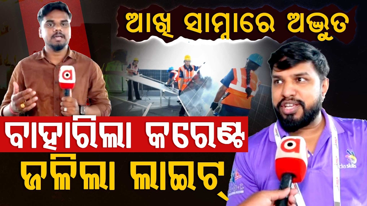 ଆଖି ସାମନାରେ ଅଦ୍ଭୁତ: ବାହାରିଲା କରେଣ୍ଟ, ଜାଳିଲା ଲାଇଟ୍ ! | Odisha Parba 2026