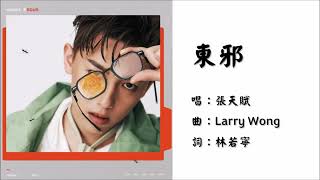 【张天赋 MC Cheung Tinfu】东邪 粤语（2025）