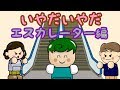 いやだいやだ#50 エスカレーター編 ねないこだれだシリーズ【子供向け知育アニメ】/さっちゃんねる 教育テレビ