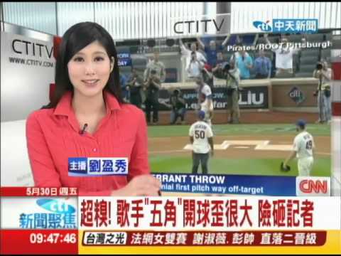 20140530中天新聞　超糗！　歌手「五角」開球歪很大　險砸記者