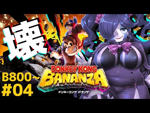 【ドンキーコング バナンザ】バナナパワー！全てを破壊し星の中心を目指せ！ #04 【静丘るこ】