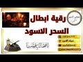 ابطال السحر الاسود باذن الله،(سيف الدين)
