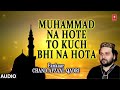 मोहम्मद ना होते तो कुछ भी ना होता (Audio) || CHAND AFZAAL QADRI  || T-Series Islamic Music Mp3 Song