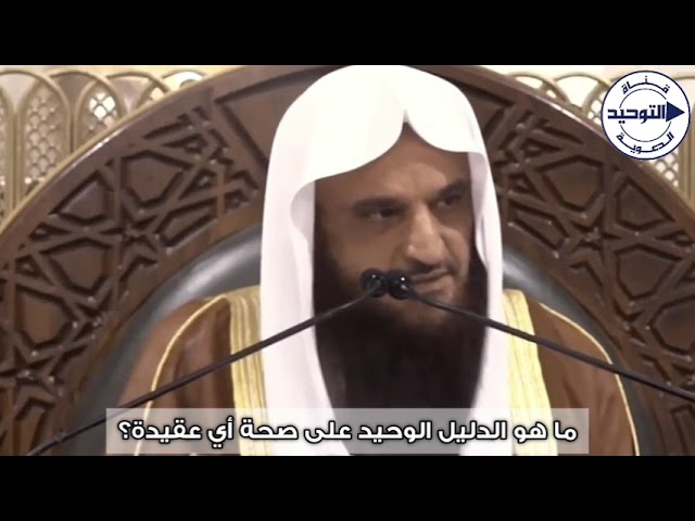 ما هو الدليل الوحيد على صحة أي عقيدة؟ | الشيخ عبد الرزاق البدر