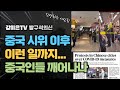 소오름...중국 시위 이후 이런 일까지...[강미은TV 방구석외신]