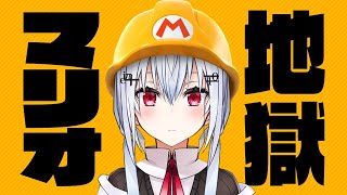 【マリオメーカー２】地獄マリオ【にじさんじ /葉加瀬冬雪】