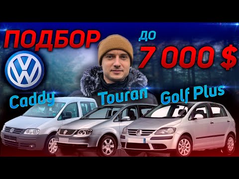 ПОДБОР АВТО до 7 000 $- АВТОПОДБОР  Volkswagen Golf Plus Caddy Touran- Кадди Гольф Плюс Туран Фольц