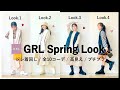 GRLジレを”高見え”着回し10コーデ