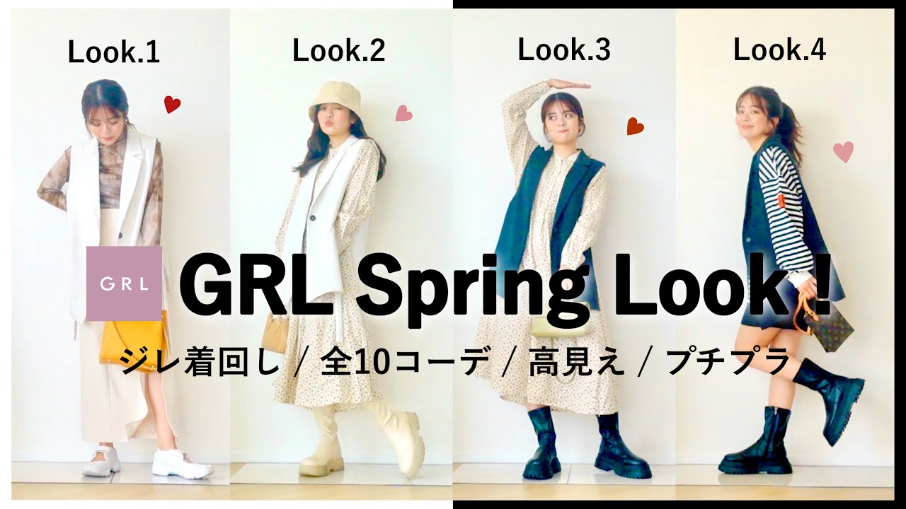 GRLジレを”高見え”着回し10コーデ👒プチプラに見せない、本気の垢抜け術を徹底解説♡【LookBook】 のサムネイル