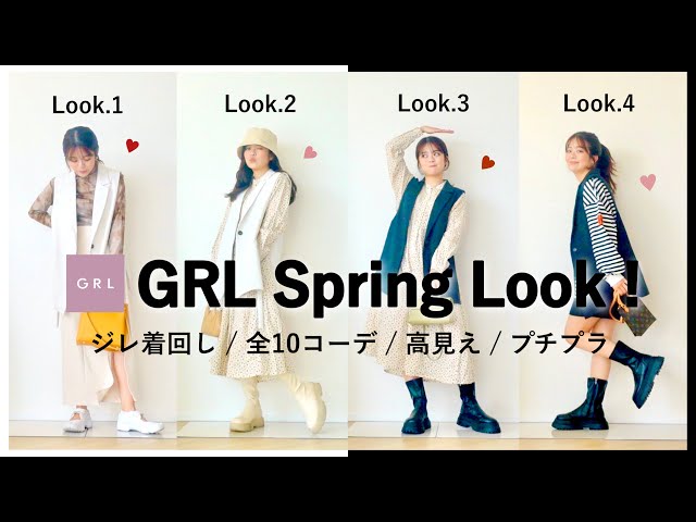 GRLジレを”高見え”着回し10コーデ👒プチプラに見せない、本気の垢抜け術を徹底解説♡【LookBook】 のサムネイル