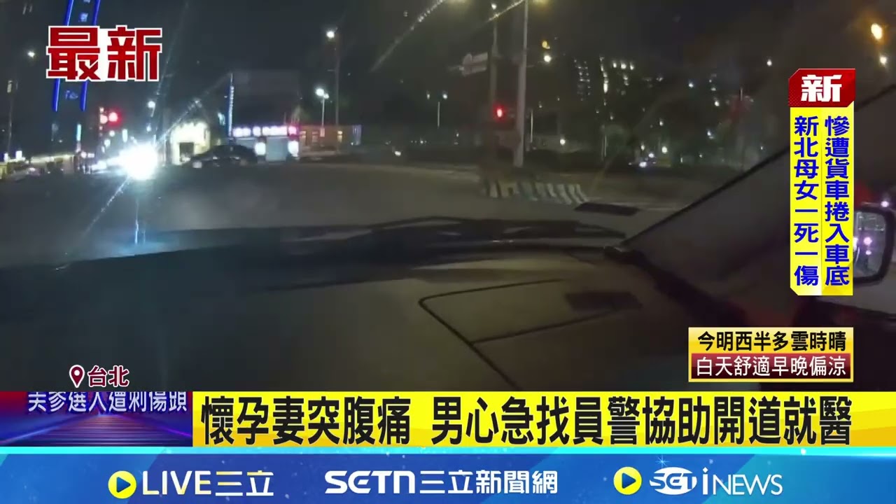 懷孕妻突腹痛！男心急找員警協助 中正一員警開道助孕婦就醫 車程縮短30分鐘｜三立新聞網 SETN.com