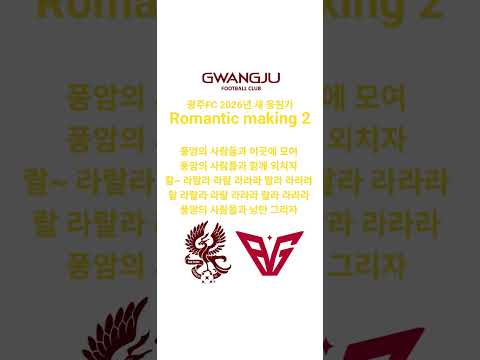 광주FC 2026년 새 응원가: Romantic making 2