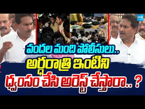 అర్ధరాత్రి ఇంటిని ధ్వంసం చేసి అరెస్ట్ చేస్తారా|YS Jagan Serious On Virupakshi  House Attack Incident - SAKSHITV