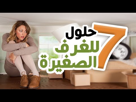 فيديو: حيل صغيرة لمنزلك