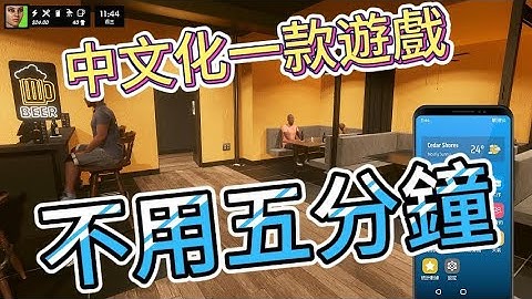 不用五分鐘，完整中文化一款遊戲
