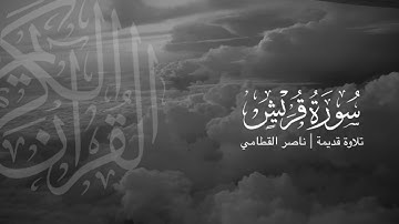 سورة قريش | تلاوة قديمة ونادرة للشيخ ناصر القطامي | عام 1423هـ