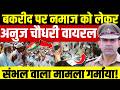 Anuj Chaudhary Viral || Bakra Eid पर Namaz को लेकर अनुज चौधरी वायरल| संभल वाला मामला गर्माया!|Tufail
