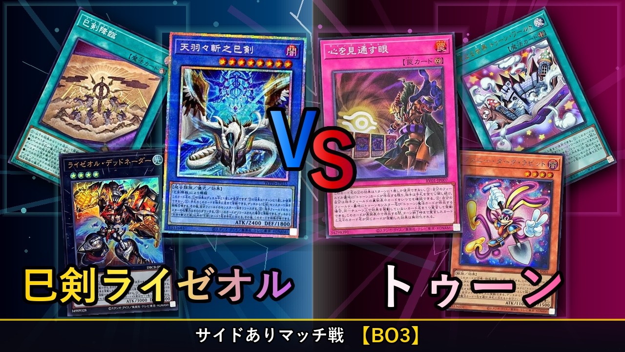 遊戯王OCG 巳剣ライゼオルデッキ 遊戯王OCG】巳剣ライゼオルVS トゥーン｜環境デッキ同士のマッチ戦