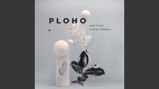 Молодость - Ploho