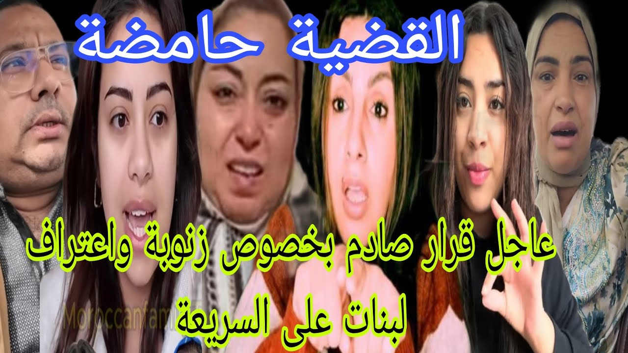 اخبار مزلزلة اعتراف فاتي موند والضاسرة على السريعة وقرار صادم بخصوص زنوبة القضية حامضة 