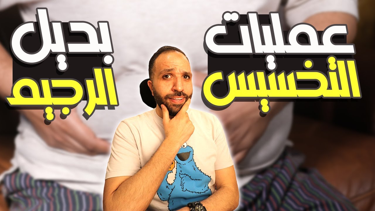 لا تتبع أنظمة رجيم ثابتة | الخضار له مفعول السحر في إنقاص وزنك | وهل عمليات السمنة بديل سهل للرجيم؟