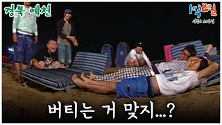 [1박2일 스페셜] 버티는 거 맞지...?🤣 