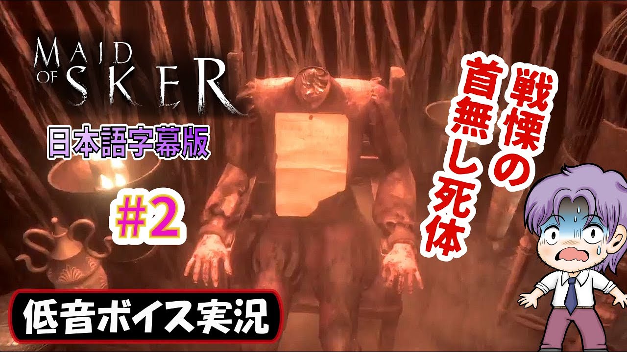 【バイノーラル実況】何故こんな惨いことを…「Maid of Sker(メイドオブスカー)」日本語字幕版 初見プレイ攻略 生放送録画 #2【低音ボイス】
