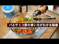 驚きのアンケート結果！７割のご家庭にバルサミコはある！これを見れば全てがわかる【 料理レシピ 】