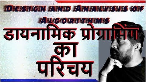 डायनामिक प्रोग्रामिंग का परिचय ||introduction to Dynamic Programming in Hindi ||DAA|| Studies Studio