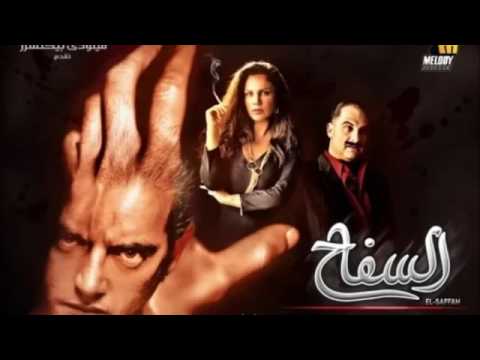 موسيقى فلم السفاح