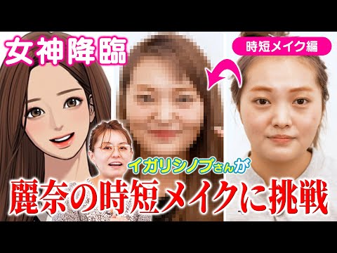 【女神降臨メイク】麗奈の時短メイクにオリジナルの方法でイガリシノブさんが挑戦！