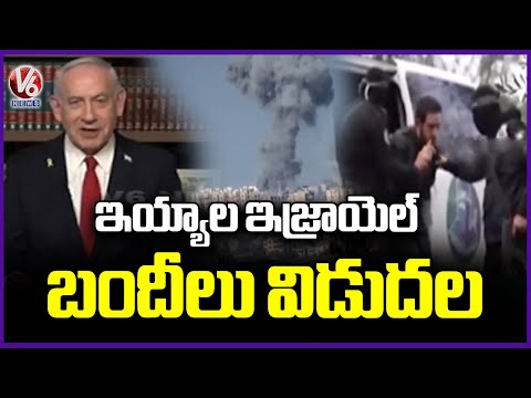Israeli Hostages To Be Released By Hamas Today | V6 News - V6NEWSTELUGU