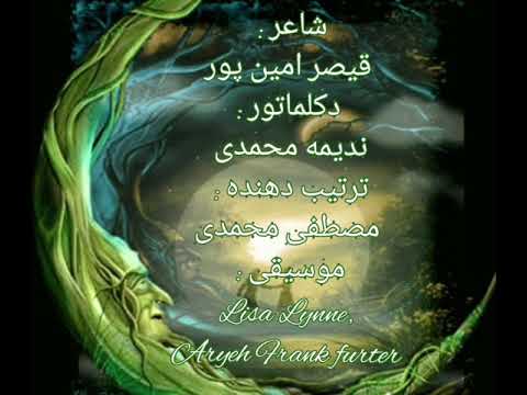 سروده قیصر امین پور من از عهد آدم تو را دوست دارم ندیمه محمدی