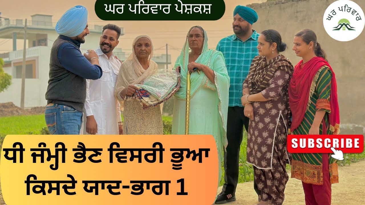 ਧੀ ਜੰਮ੍ਹੀ ਭੈਣ ਵਿਸਰੀ ਭੂਆ ਕਿਸਦੇ ਯਾਦ-ਭਾਗ 1 | punjabi movies 2024|short videos