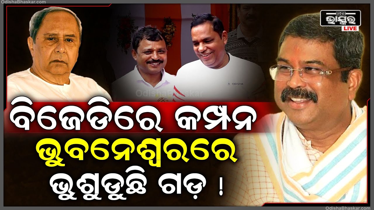 ଧର୍ମେନ୍ଦ୍ରଙ୍କୁ ଭେଟୁଛନ୍ତି ବିଜେଡି ନେତା, ଭୁବନେଶ୍ୱରରେ ଭୁଶୁଡୁଛି ବିଜେଡି ଗଡ !