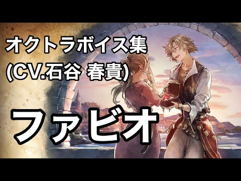 【ボイス集】オクトラ大陸の覇者／ファビオ(CV.石谷 春貴)
