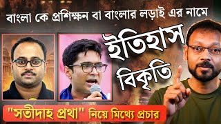 সতীদাহ প্রথা  - রাজনীতিবিদ বা শিক্ষাবিদ দের ইতিহাস বিকৃতি আজ ও চলেছে । Dutta Talks