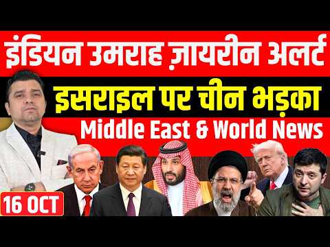 इंडियन उमराह ज़ायरीन अलर्ट | China Warns Israel |Iran US Yemen Russia Ukraine News | Azad Bol India