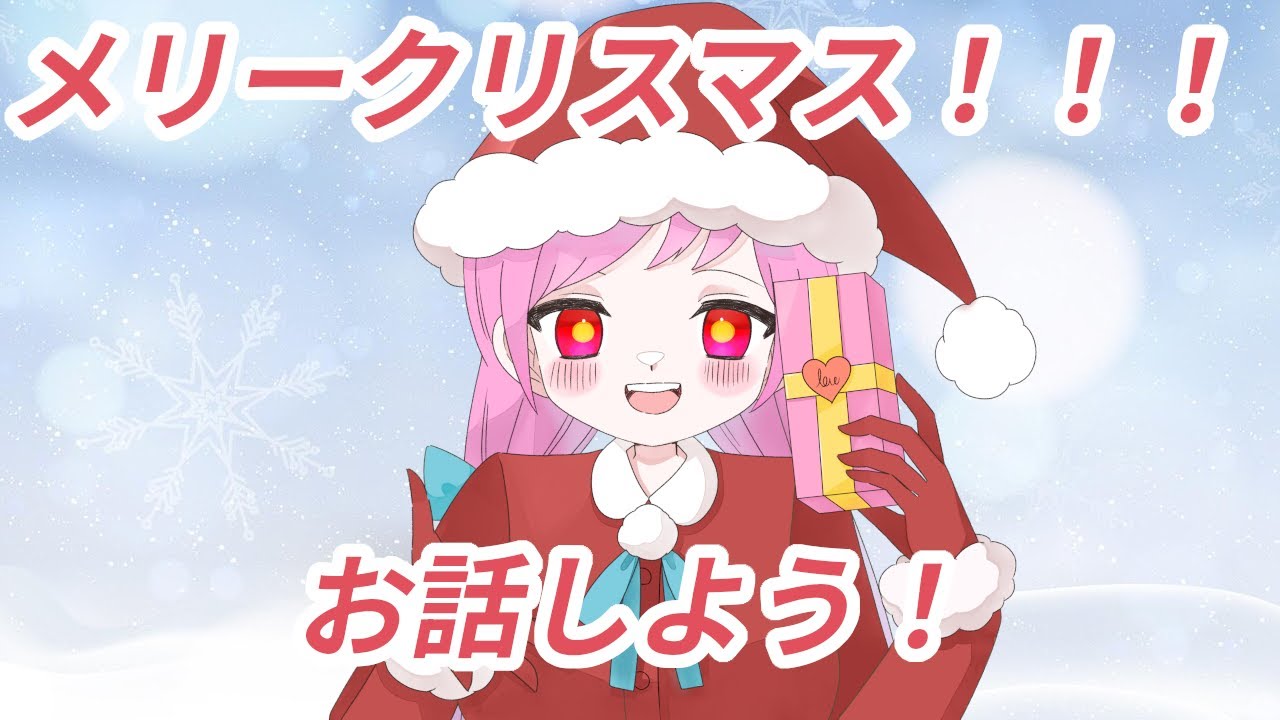 【雑談配信】クリスマスだしお話するううううううう！ # 6【バ美肉Vtuber】
