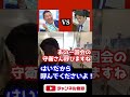 【憲法クイズ王】小西議員のあらゆる脅しにも屈しない議員時代の立花党首【NHK党】立花孝志　#shorts