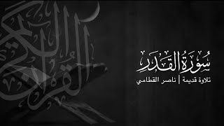 سورة القدر | تلاوة قديمة ونادرة للشيخ ناصر القطامي 1423هـ