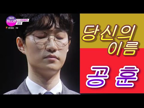 #불타는 트롯맨 1:1 라이벌전 #  공 훈 &  당신의 이름