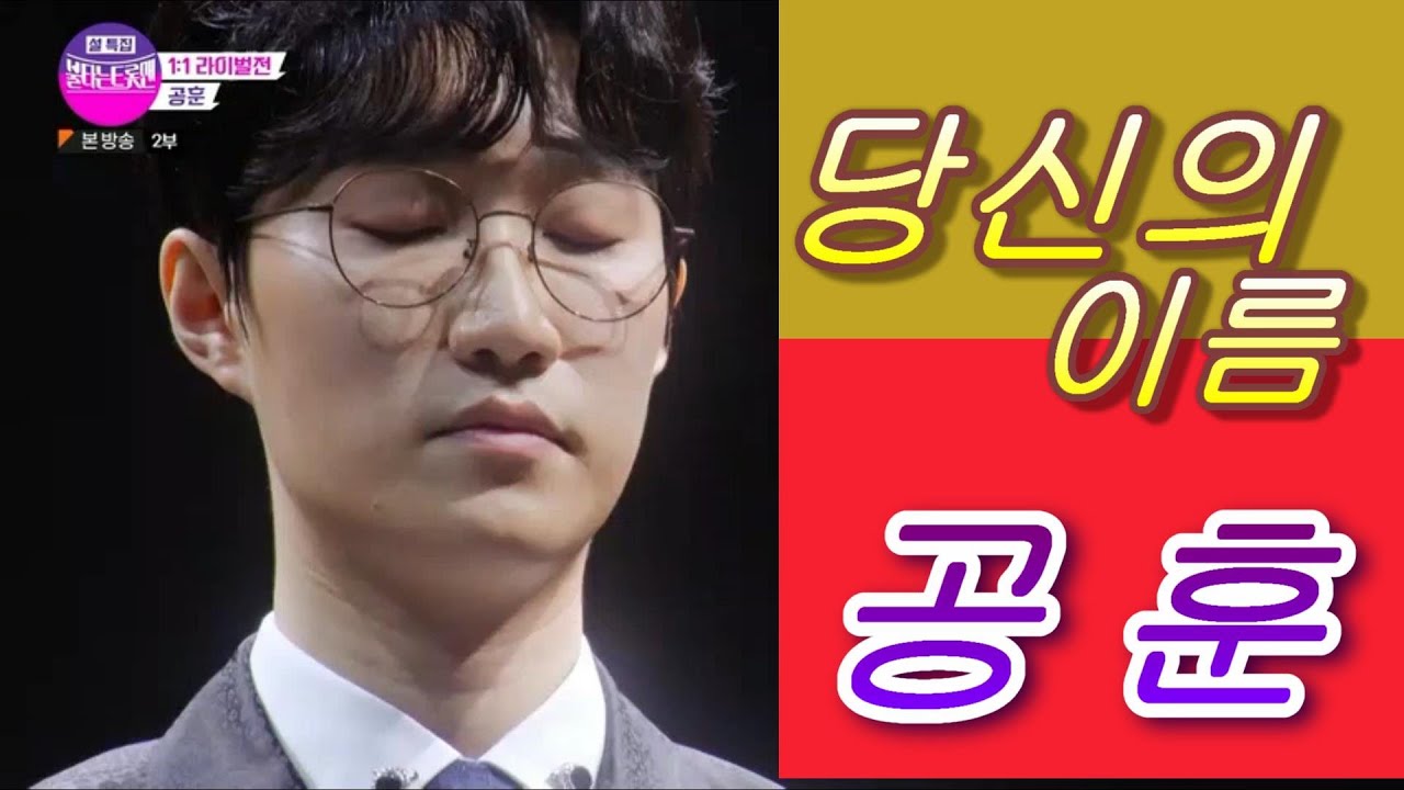 #불타는 트롯맨 1:1 라이벌전 # 공 훈 & 당신의 이름 - YouTube