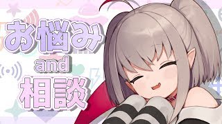 【お悩み雑談】陰キャが寄れば文殊の知恵【＃りりむとあそぼう /にじさんじ】