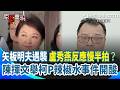 【#原音重現】陳揮文酸爆盧秀燕慢半拍！直言這就是2028國民黨太陽的考驗！柯文哲被噴辣椒水立刻打黃國昌 矢板明夫遇襲卻隔天才回應？｜三立新聞網 SETN.com